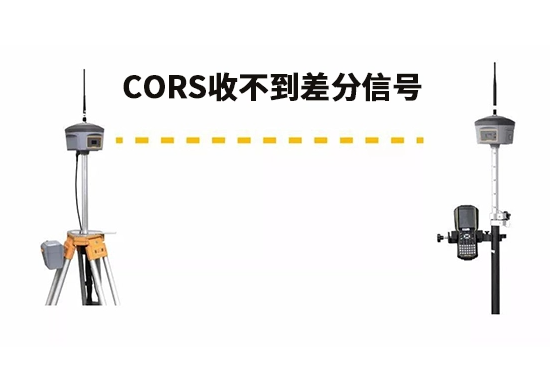 CORS收不到差分信號的常見原因哪些